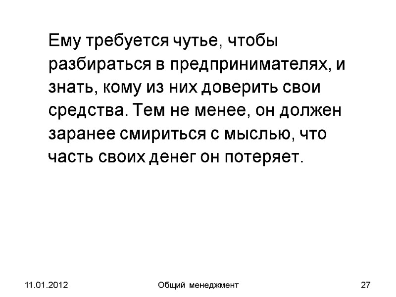 11.01.2012 Общий менеджмент 27  Ему требуется чутье, чтобы разбираться в предпринимателях, и знать,